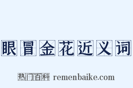 眼冒金花近义词是什么意思的图片